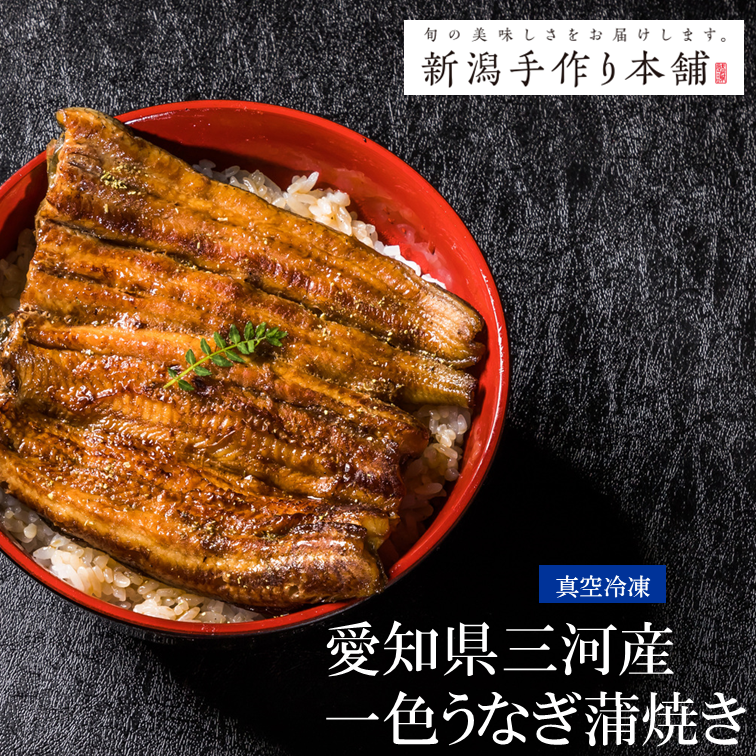 蒲焼さま専用 愛知県三河産 一色うなぎ〈蒲焼き〉1パック | 新潟手作り本舗