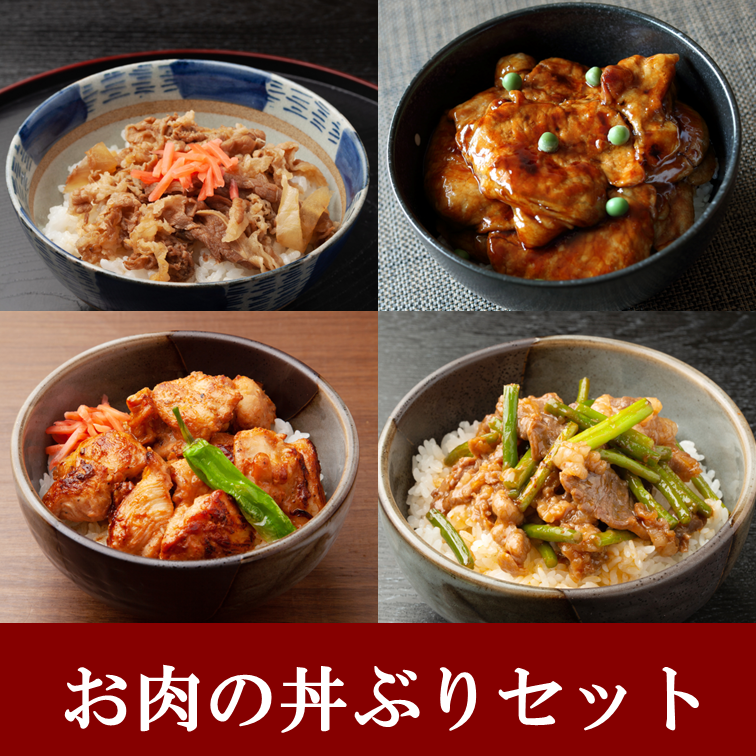 お肉の丼ぶりセット | 新潟手作り本舗